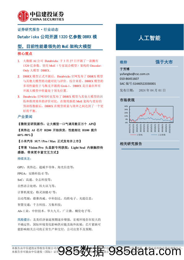 人工智能行业：Databricks公司开源1320亿参数DBRX模型，目前性能最领先的MoE架构大模型-240401-中信建投