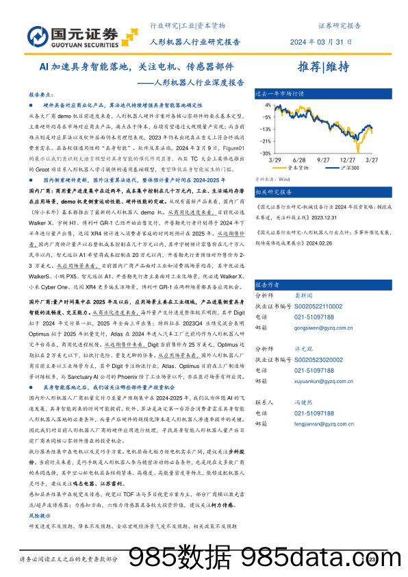 人形机器人行业深度报告：AI加速具身智能落地，关注电机、传感器部件-240331-国元证券