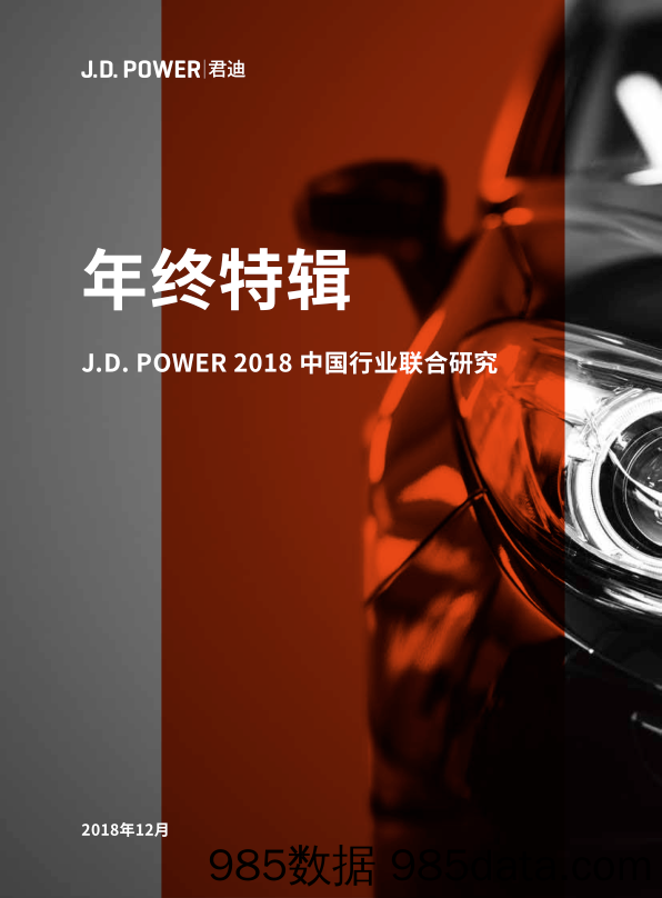 【汽车研报】J.D-2018年中国行业联合研究-2018.12