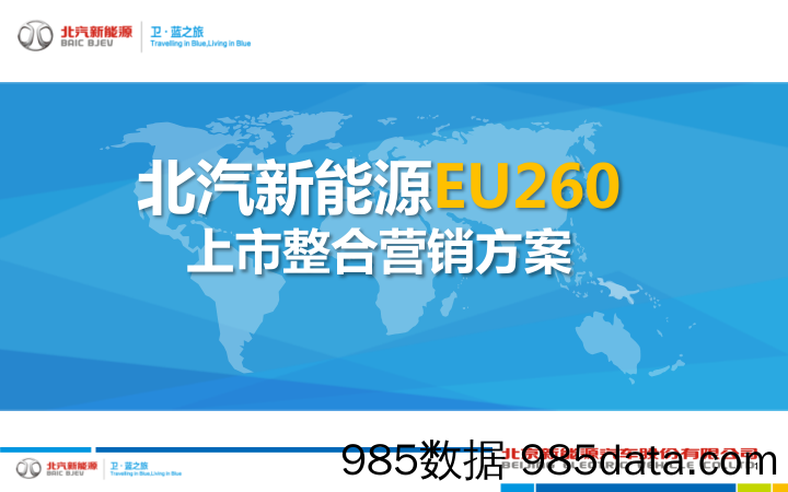 【新品发布会】北汽新能源EU260上市整合营销方案（电动汽车）