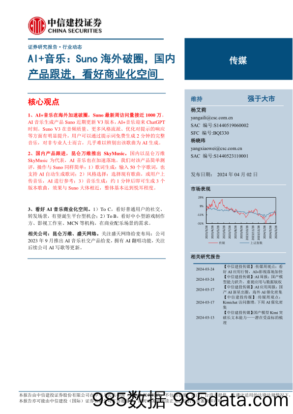 传媒行业AI%2b音乐：Suno海外破圈，国内产品跟进，看好商业化空间-240402-中信建投