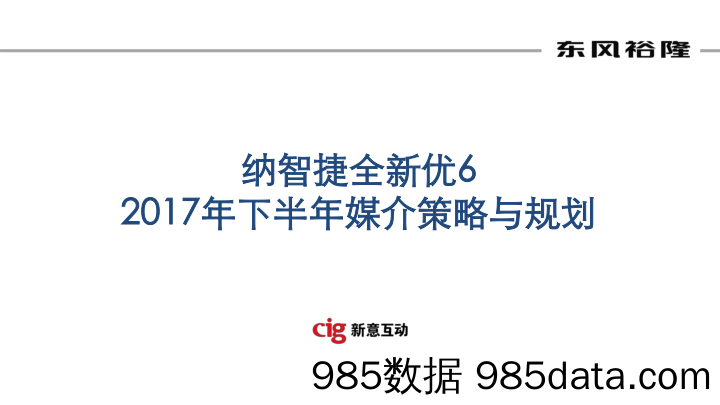 【汽车传播】纳智捷全新优6 2017年下半年-媒介策略与规划