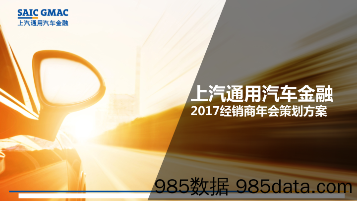 【汽车活动策划】汽车金融大客户经销商2017年会方案