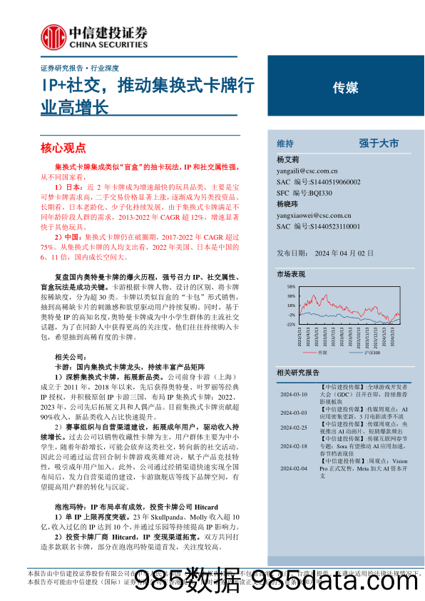 传媒行业：IP%2b社交，推动集换式卡牌行业高增长-240402-中信建投