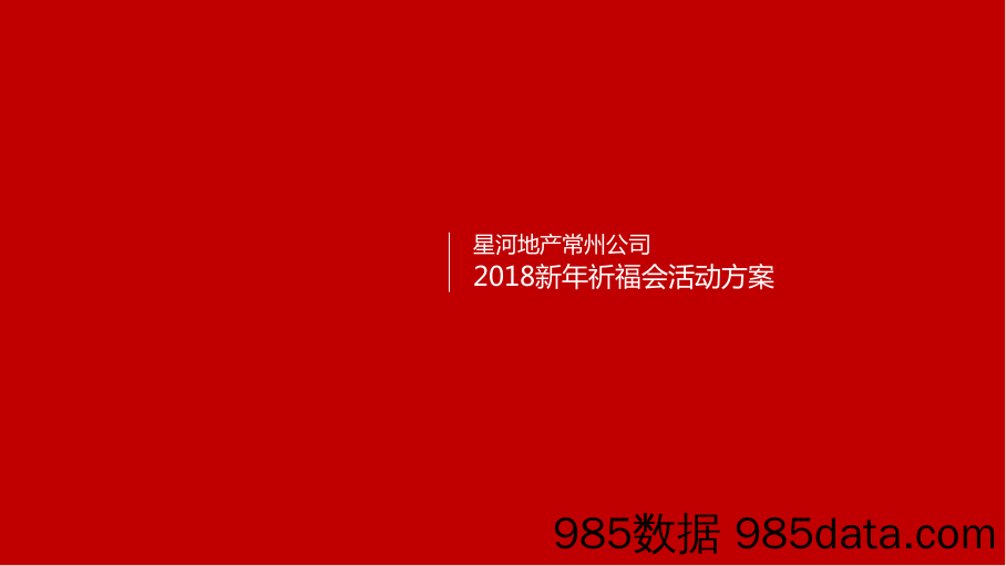 最新策划案：2018星河地产常州公司新年祈福大会