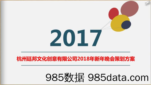 最新策划案：2018杭州廷邦年会新年晚会策划方案