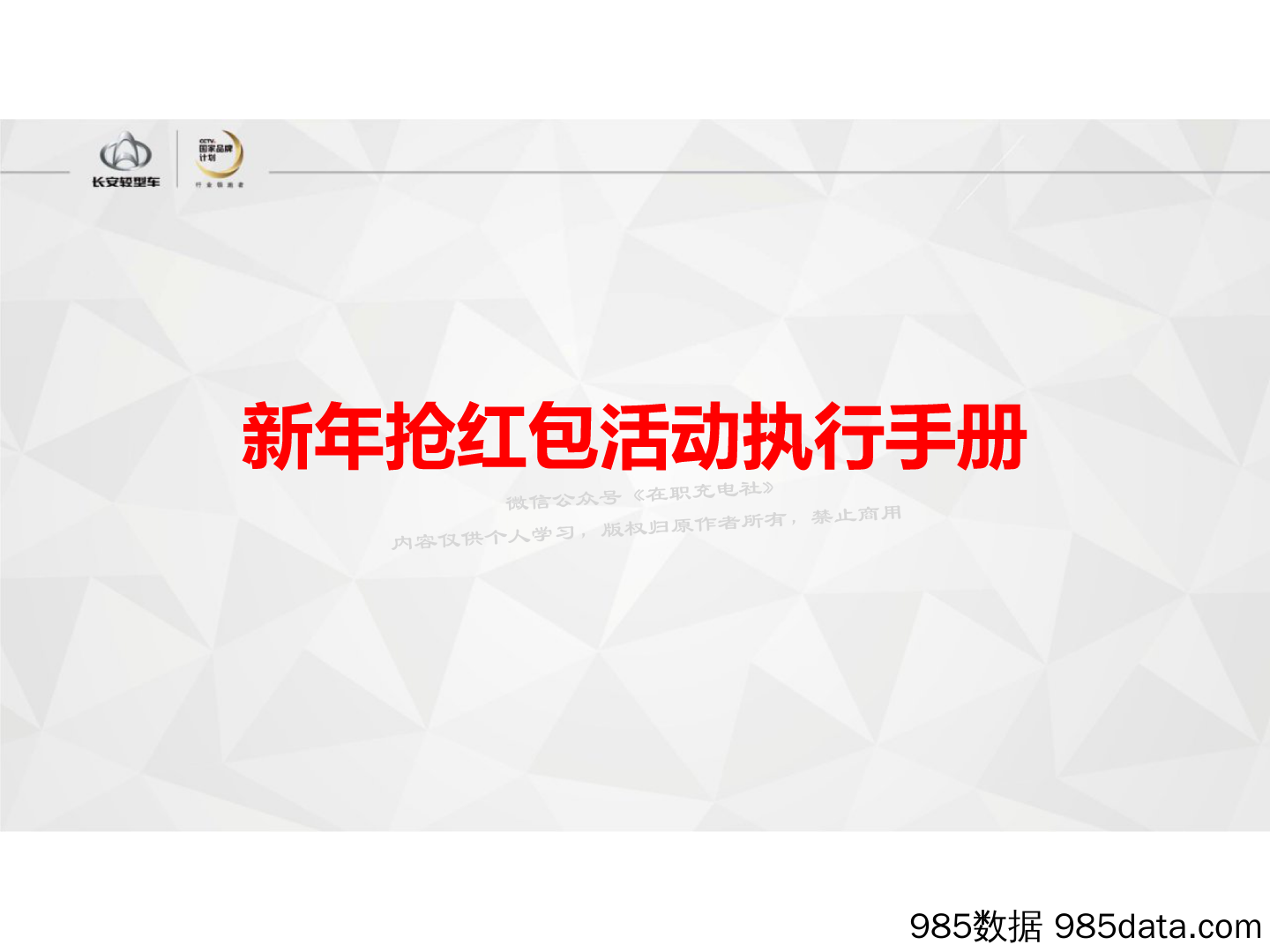 最新策划案：2018车企新年抢红包活动执行手册(终)