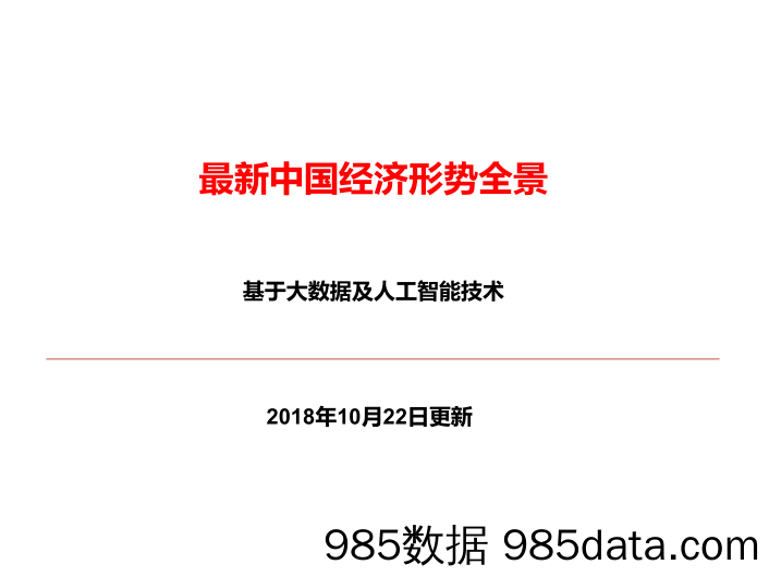 营销洞察：大数据-140页 看懂中国经济形势-2018.10