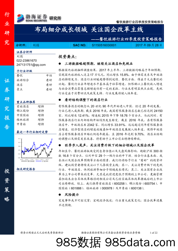 餐饮旅游行业四季度投资策略报告：布局细分成长领域，关注国企改革主线-20170928-渤海证券