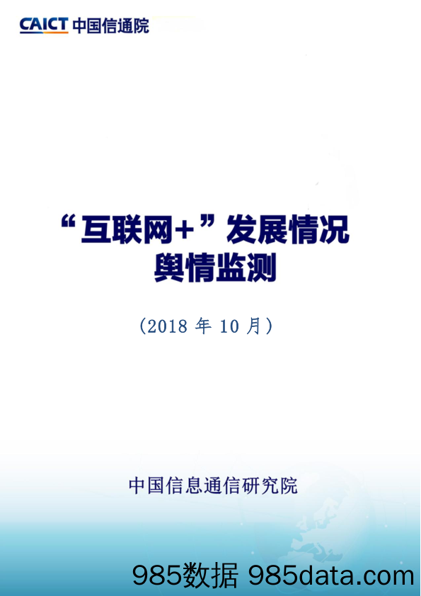 【互联网】信通院-2018年10月“互联网+”发展情况舆情监测-2018.10