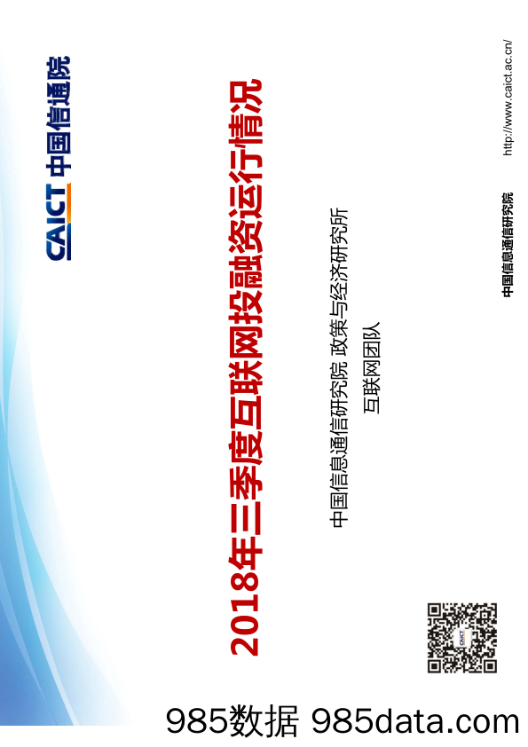 【互联网】信通院-2018年Q3互联网投融资运行情况-2018.10插图