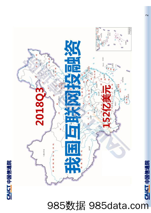 【互联网】信通院-2018年Q3互联网投融资运行情况-2018.10插图1