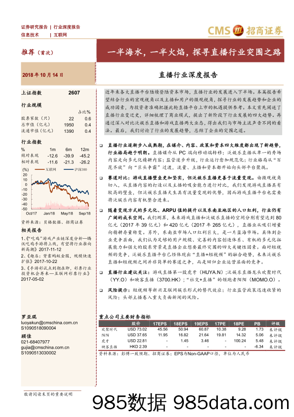 【互联网】直播行业深度报告：一半海水，一半火焰，探寻直播行业突围之路-20181014-招商证券插图