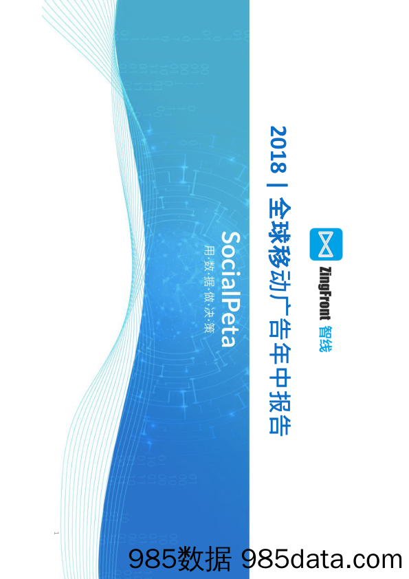 【互联网广告】智线-2018年中全球移动广告报告-2018.10