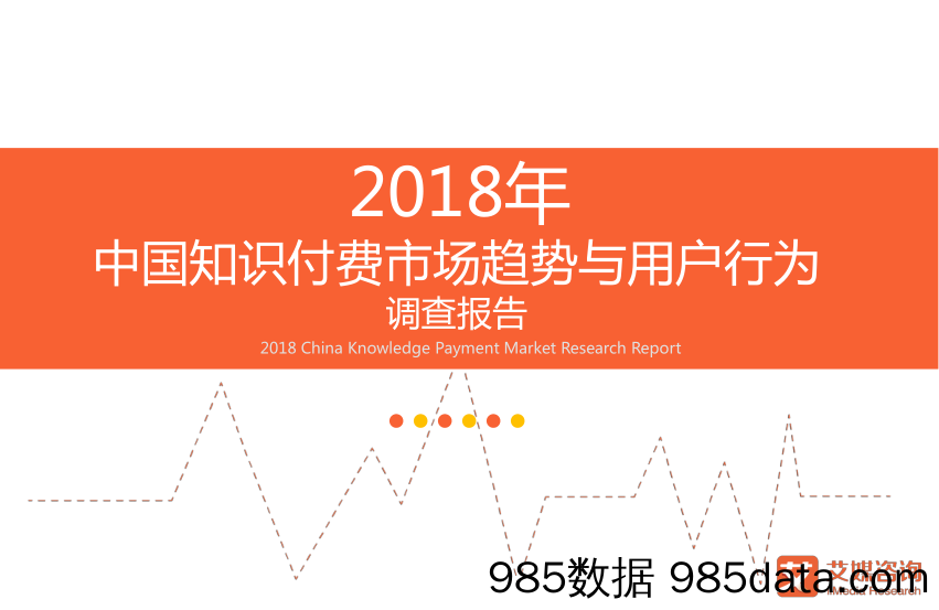 【知识付费】2018年中国知识付费市场趋势与用户行为调查报告