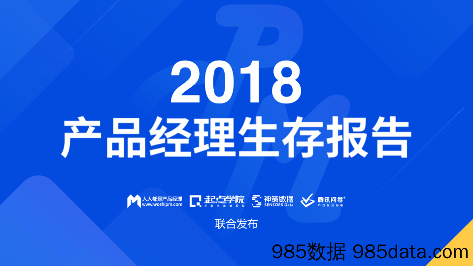 【营销-互联网】2018产品经理生存报告-人人都是产品经理-2018.12