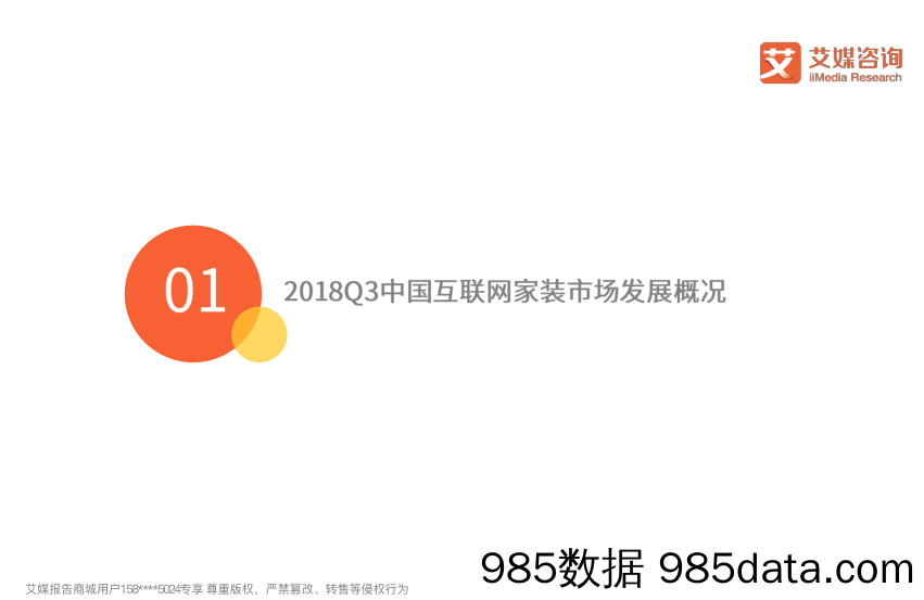 【营销-互联网】艾媒-2018Q3中国互联网家装市场季度监测报告-2018.12插图3