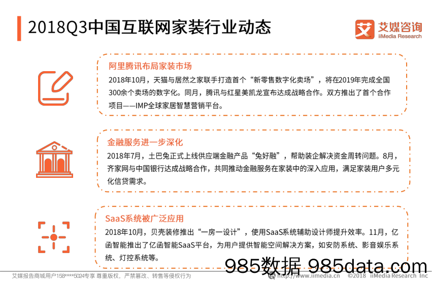 【营销-互联网】艾媒-2018Q3中国互联网家装市场季度监测报告-2018.12插图5