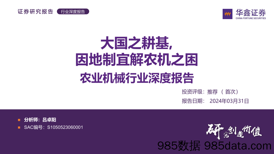 农业机械行业深度报告：大国之耕基，因地制宜解农机之困-240331-华鑫证券