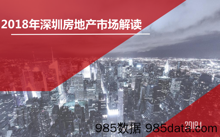 【地产研报】2018年深圳房地产市场解读-世联行-2019.1