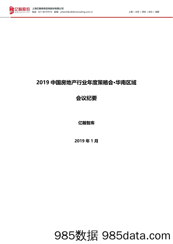 【地产研报】2019房地产行业年度策略会-亿翰