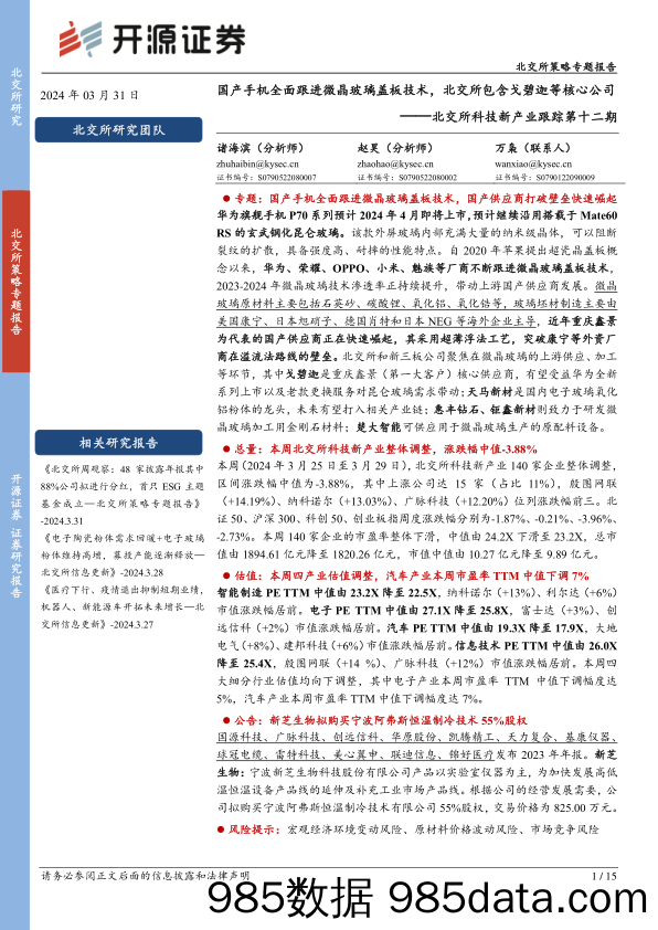 北交所科技新产业跟踪第十二期：国产手机全面跟进微晶玻璃盖板技术，北交所包含戈碧迦等核心公司-240331-开源证券