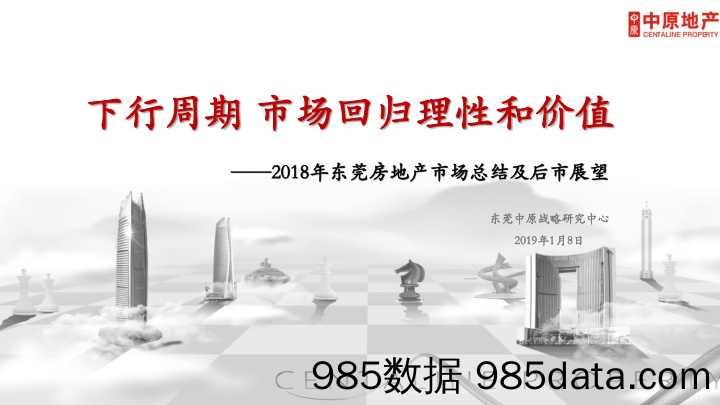 【城市地产研报-东莞】2018东莞年报客户版-中原