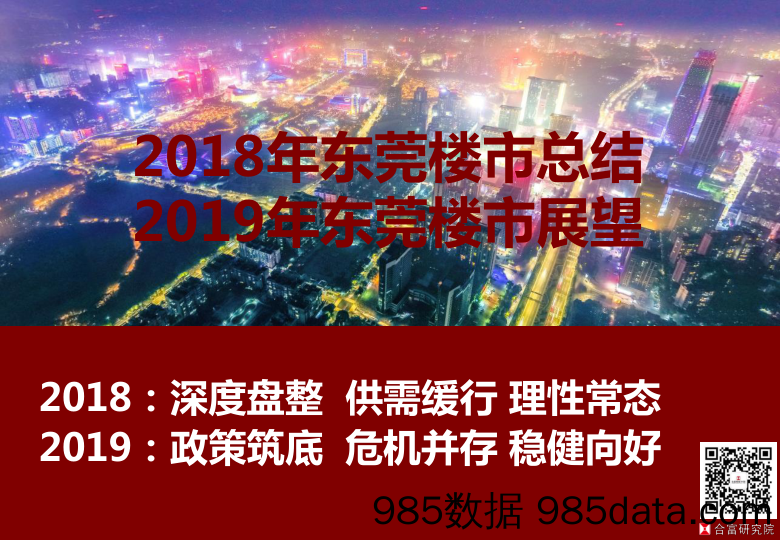 【城市地产研报-东莞】2018年东莞楼市总结及2019年展望