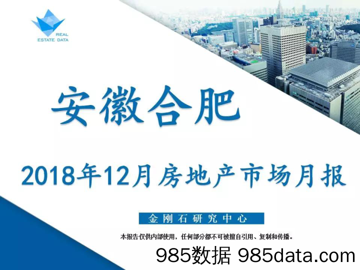 【城市地产研报-合肥】合肥市2018年12月房地产市场月报