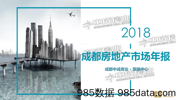 【城市地产研报-成都】2018成都年报-中成房业