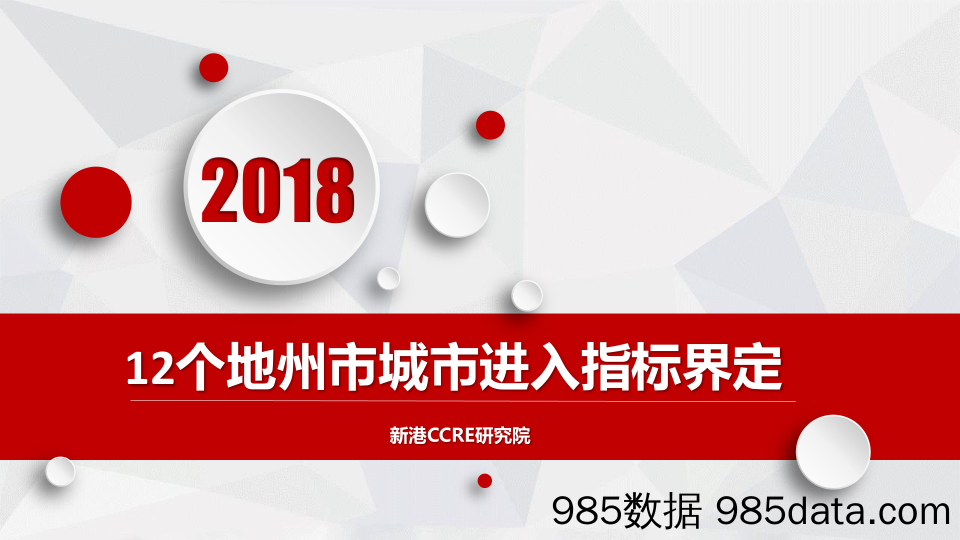 【城市地产研报-湖南】2018904_湖南14个地州市城市进入参考指标