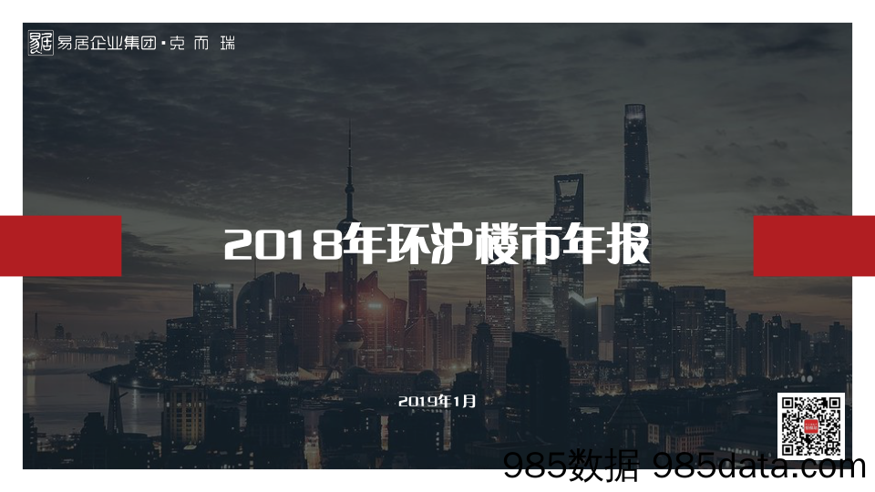 【城市地产研报-环沪】2018环沪年报-克而瑞上海