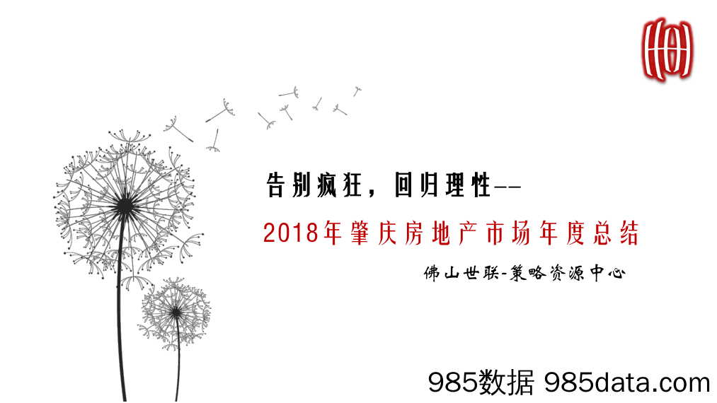 【城市地产研报-肇庆】2018肇庆年报-世联行