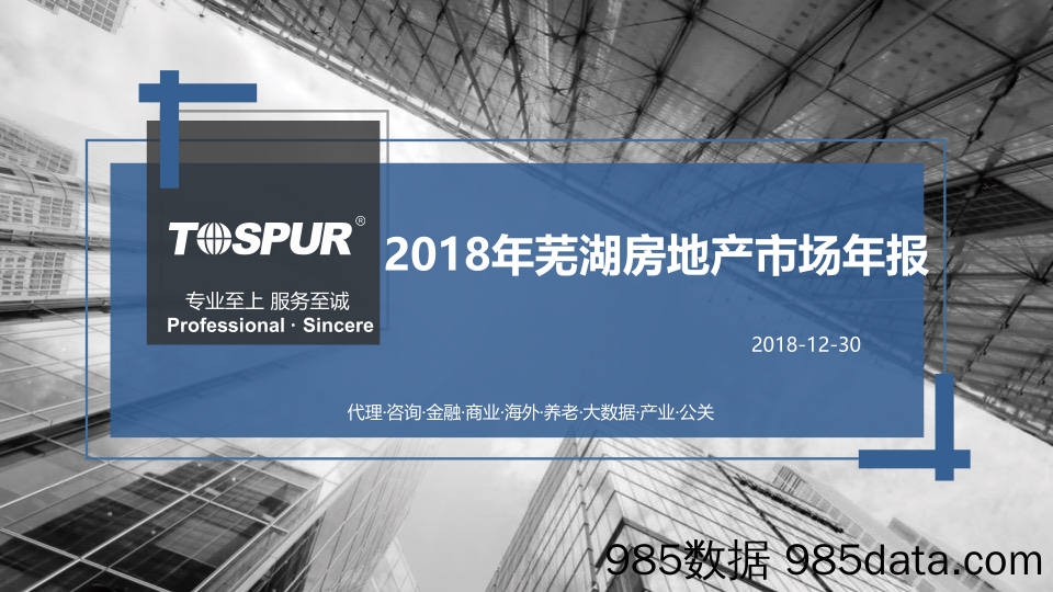 【城市地产研报-芜湖】2018芜湖市房地产市场年报