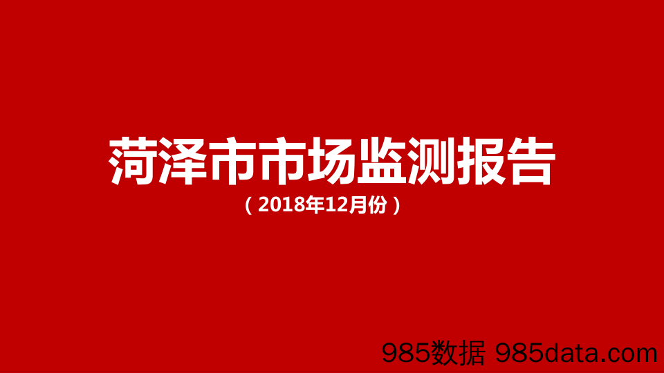 【城市地产研报-菏泽】2018.菏泽市场12月份月报