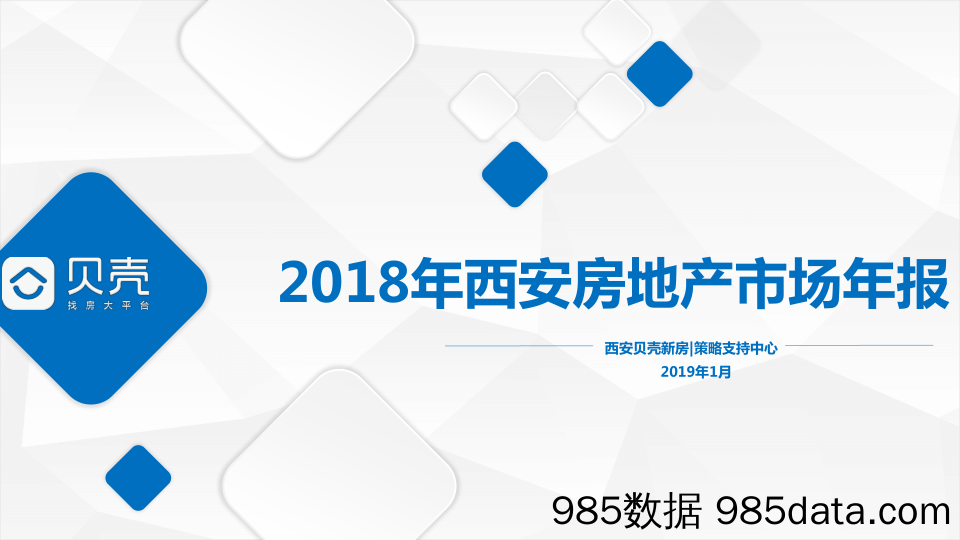 【城市地产研报-西安】2018西安年报-贝壳