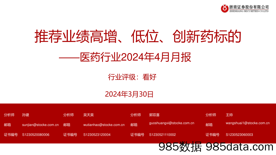 医药行业2024年4月月报：推荐业绩高增、低位、创新药标的-240330-浙商证券