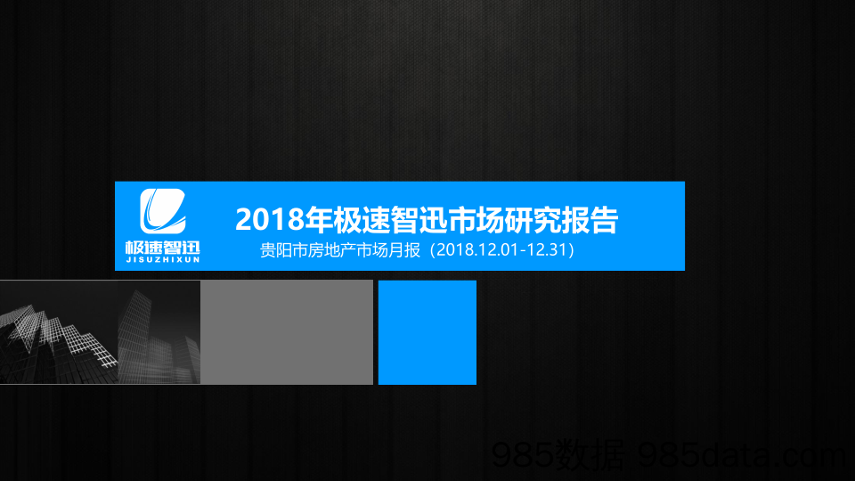 【城市地产研报-贵阳】贵阳12月月报-极速智迅