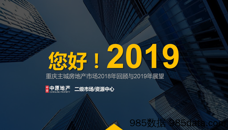 【城市地产研报-重庆】2018年重庆主城市场回顾及2019年展望