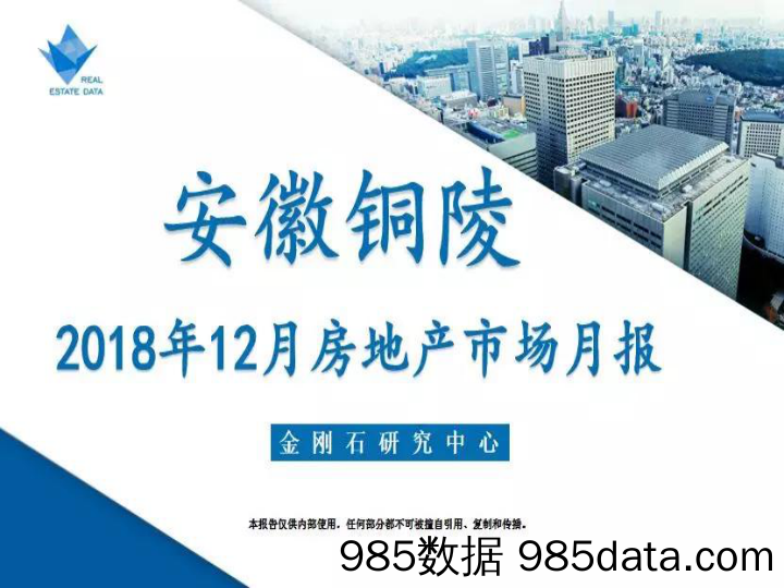 【城市地产研报-铜陵】铜陵市2018年12月房地产市场月报