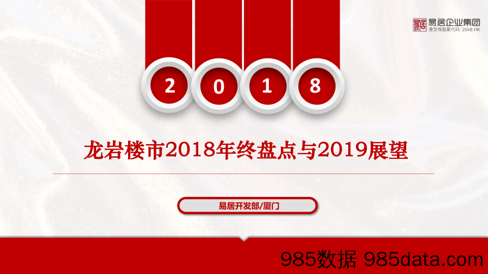 【城市地产研报-龙岩】2018年龙岩市场年报