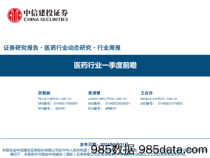 医药行业一季度前瞻-240331-中信建投