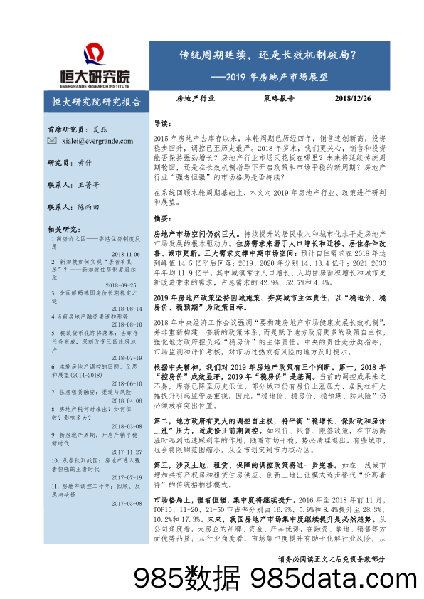 20181226-恒大研究院-2019年房地产市场展望：传统周期延续，还是长效机制破局？