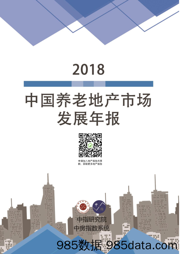 2018年中国养老地产市场发展年报——中指