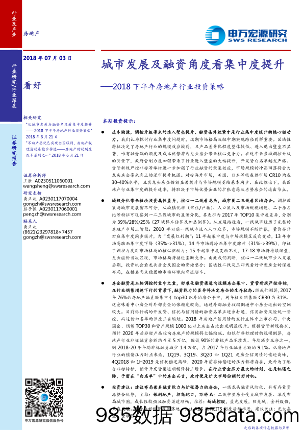 2018年城市发展及融资角度看集中度提升