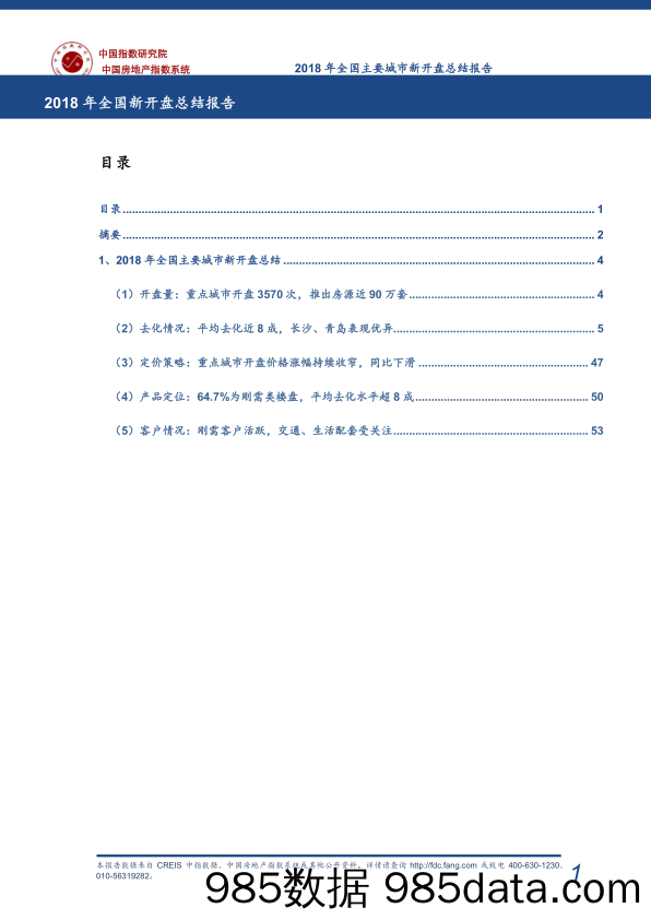 《2018年全国新开盘总结报告》