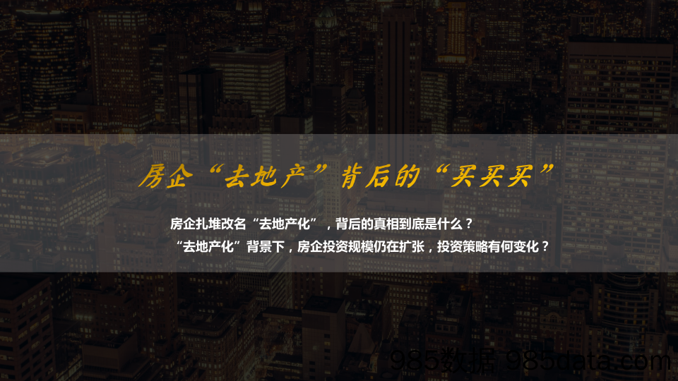 【城市地产研报】年中重磅系列：房企“去地产”背后的“买买买”