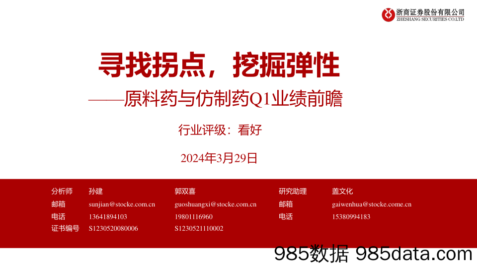 医药行业原料药与仿制药Q1业绩前瞻：寻找拐点，挖掘弹性-240329-浙商证券