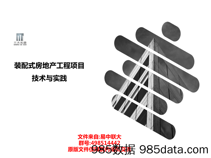 装配式房地产工程项目技术与实践4.26课件