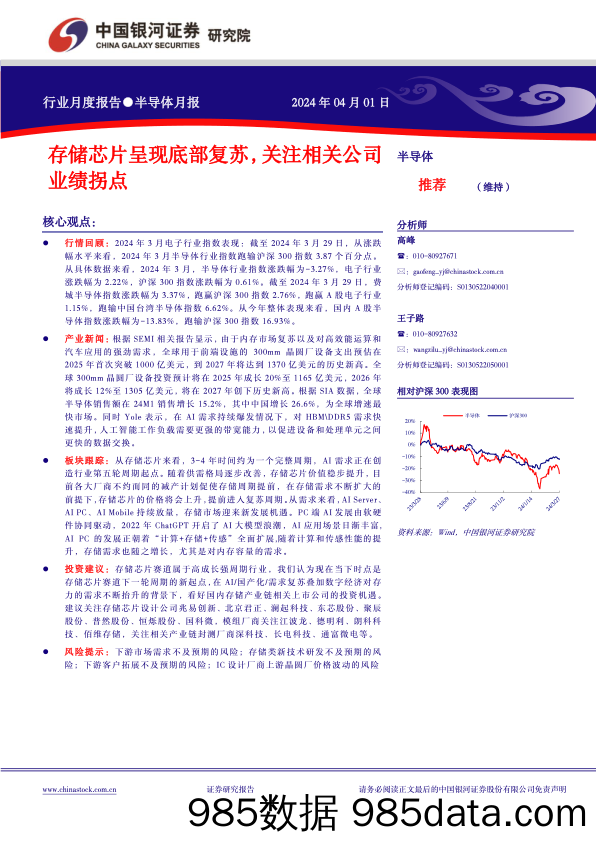 半导体行业月报：存储芯片呈现底部复苏，关注相关公司业绩拐点-240401-银河证券